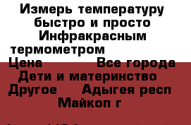 Измерь температуру быстро и просто Инфракрасным термометром Non-contact › Цена ­ 2 490 - Все города Дети и материнство » Другое   . Адыгея респ.,Майкоп г.